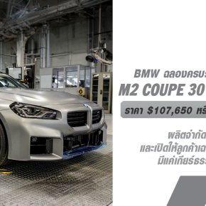 BMW M2 30 Years Edition ผลิตจำกัดเพียง 30 คัน และเปิดขายให้ลูกค้าเฉพาะในเม็กซิโกเท่านั้น! เพื่อฉลองครบรอบ 30 ปีการดำเนินงานในเม็กซิโก