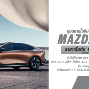 มาสด้าได้เปิดตัว Mazda EZ-6 ในประเทศจีน ซึ่งถือเป็นรถยนต์ไฟฟ้ารุ่นใหม่ที่เป็นตัวแทนทางจิตวิญญาณของ Mazda6 โดยมีทั้งรุ่นไฟฟ้าล้วนและรุ่นที่มีระบบขยายระยะทาง (range-extended) ที่มีกำลังสูงสุดถึง 255 แรงม้า (hp)