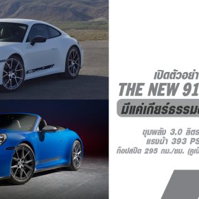 The New Porsche 911 Carrera T (992.2) มีให้เลือกทั้งแบบคูเป้และแบบเปิดประทุน (Cabriolet) มีให้เลือกแค่เกียร์ธรรมดา 6 สปีดเท่านั้น!