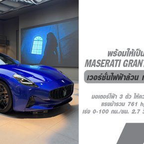 เปิดตัวแล้ว! Maserati Granturismo เวอร์ชั่นไฟฟ้าล้วน! Maserati Granturismo Folgore เริ่มต้น 12.9 ล้านบาท!