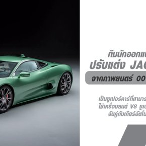 Jaguar C-X75 จากภาพยนตร์ 007 เรื่อง Spectre ซูเปอร์คาร์ใหม่ที่ได้รับการปรับแต่งจาก Callum ทีมนักออกแบบชื่อดังของอังกฤษ