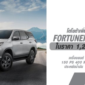 รุ่นย่อยใหม่ FORTUNER LEADER S ในเครื่องยนต์ 2.4 ดีเซลลิตร 150 แรงม้า ประหยัดน้ำมันได้ถึง 14.3 กม./ลิตร ในราคาจับต้องได้เพียง 1,239,000