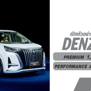 เรเว่ เปิดตัวแบรนด์ DENZA รุกตลาดลักชัวรี NEV เต็มรูปแบบ ส่งโมเดลแรกทำตลาดในไทย DENZA D9 เริ่มต้น 1.999 ล้านบาท!