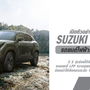 เข้าไทยแน่! เจอกันปีหน้า Suzuki e VITARA รถยนต์ไฟฟ้ารุ่นแรกเป็นรุ่นผลิตจริงของต้นแบบ eVX 