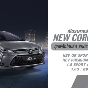  เปิดราคาอย่างเป็นทางการ NEW Toyota Corolla ALTIS MY2024 เริ่มต้น 894,000.- ใช้ขุมพลังไฮบริด แบตเตอรี่ไฮบริดใหม่ แบบ Lithium-ion