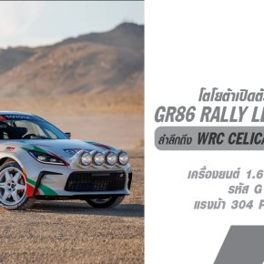 TOYOTA GR86 Rally Legacy Concept ยัดบล็อก 3 สูบโบ จับแต่งลายคาดแบบตัวในตำนานจะทำขายจริงไหมเดียวรู้?!