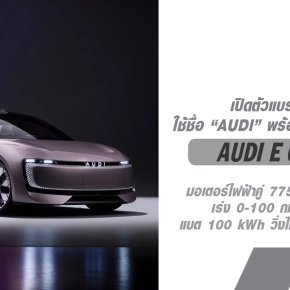 AUDI E Concept เปิดตัวในฐานะแบรนด์ย่อยใหม่ AUDI ที่เน้น EV โดยเฉพาะสำหรับตลาดจีน! ไม่ใช้โลโก้ตราห่วงแล้ว