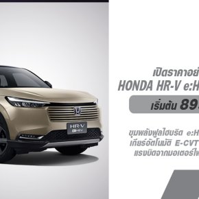 ฮอนด้าเปิดตัว Honda HR-V e:HEV Minorchange ด้วยราคาพิเศษช่วงเปิดตัว เพียง 899,000 บาท! 