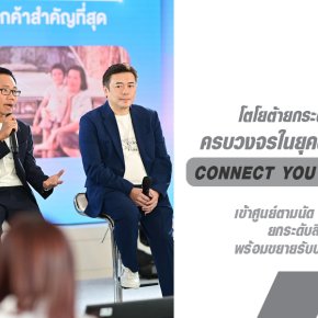 โตโยต้ายกระดับบริการลูกค้าแบบครบวงจรในยุคดิจิทัล พร้อมแนะนำบริการใหม่  Connect You สิทธิพิเศษเฉพาะคุณ  และ TCFR Plus+ 