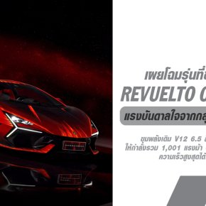 Lamborghini Revuelto Opera Unica รุ่นพิเศษพร้อมลวดลายเพ้นท์มือสุดตระการตาถูกสร้างขึ้นสำหรับลูกค้าชาวจีน!