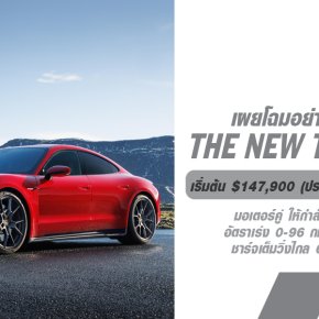 ปิดท้ายเจเนอเรชั่นที่สองของซีรี่ส์นี้  เปิดตัว The New Taycan GTS รุ่นอัปเกรดที่เพิ่มกำลังเป็น 690 แรงม้า! 