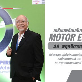 MOTOR EXPO 2024 รวมนวัตกรรมยานยนต์ล้ำอนาคต รถยนต์ 42 แบรนด์ จักรยานยนต์ 22 แบรนด์ พร้อมอัดโปรโมชั่นเพียบ ณ อาคารชาลเลนเจอร์ IMPACT เมืองทองธานี 29 พฤศจิกายน-10 ธันวาคม นี้