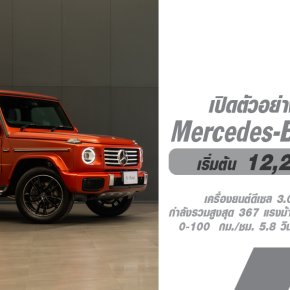 เปิดตัว Mercedes-Benz G 450 d ที่มาพร้อมขุมพลังเครื่องยนต์ดีเซลตามคำเรียกร้องของกลุ่มลูกค้าชาวไทย เริ่มต้น 12,200,000 บาท 