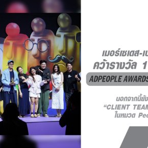 เมอร์เซเดส-เบนซ์ คว้า 19 รางวัล จากเวที AdPeople Awards & Symposium 2024 พร้อมรางวัลพิเศษ CLIENT TEAM OF THE YEAR