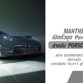 เปิดตัวชุดอัพเกรด Manthey Racing Aero package ที่โหด โคตรเทพ โคตรแพงที่สุดของ 992 GT3RS มาแล้ว!  เริ่มต้น 2.9 ล้าน ไม่รวมภาษีในไทย