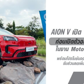 เปิด 5 ฟีเจอร์สุดล้ำใน AION V ก่อนเปิดตัวและประกาศราคาอย่างเป็นทางการในงาน Motor Expo 2024