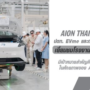 AION Thailand ต้อนรับ ปตท. EVme และกลุ่มเครือข่ายแท็กซี่ไทย เยี่ยมชมโรงงานผลิตรถยนต์ไฟฟ้า ยกระดับความมั่นใจในตลาดยานยนต์ไฟฟ้าไทย