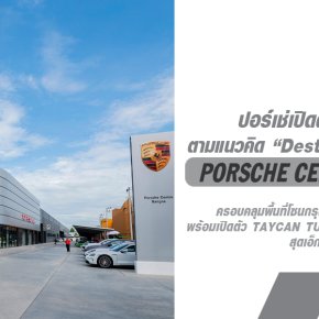 เฉลิมฉลองการเปิดตัวสุดยิ่งใหญ่ Porsche Centre Bangna ครอบคลุมพื้นที่โซนกรุงเทพ ฝั่งตะวันออกเฉียงใต้!