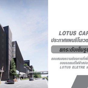 Lotus Cars Thailand เตรียมยกระดับโชว์รูมและศูนย์บริการในปี 2025 รุกตลาดยานยนต์พรีเมียม พร้อมรองรับการขยายฐานลูกค้าอย่างต่อเนื่อง