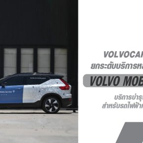 ยกระดับบริการหลังการขายขึ้นอีกขั้นกับ Volvo Mobile Service  เพียงนัดหมาย เราพร้อมให้บริการถึงหน้าบ้านคุณ!