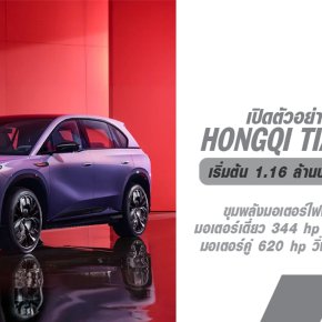 Hongqi Tiangong 08 เปิดตัวอย่างเป็นทางการ แบตใหญ่ 111 kWh วิ่งไกล 730 กม.(CLTC) เริ่มต้น 1.16 ล้านบาท *ไม่รวมภาษี*