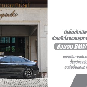 BMW Thailand จับมือโรงแรมสยามเคมปินสกี้ กรุงเทพฯ มอบประสบการณ์เหนือระดับด้วย บีเอ็มดับเบิลยู 740d M Sport