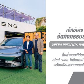 เอ็กซ์เผิง ประเทศไทย จัด XPENG presents BOYdPOD Drive-in Theatre ดื่มด่ำคอนเสิร์ตเพลงรักแสนโรแมนติก! 