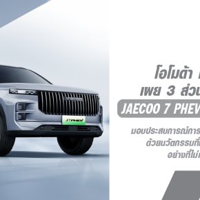 พลังแห่งการปฏิวัติโลกยานยนต์จากอนาคต JAECOO 7 PHEV  มาพร้อมเทคโนโลยีล้ำสมัย สร้างมาตรฐานใหม่ของการขับขี่แห่งอนาคต