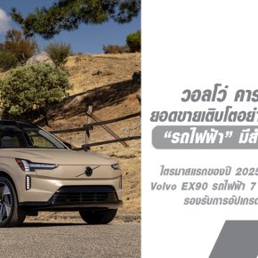 Volvo Car Thailand ประกาศเติบโตด้านยอดขายเป็นปีที่ 4 ติดต่อกัน โดยในปี 2024 รถไฟฟ้า Fully Electric มีสัดส่วนสูงถึง 80% ของยอดขายรวม เพิ่มขึ้น 24% จากปีก่อนหน้า!