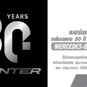 Mercedes-Benz Sprinter ฉลองครบรอบ 30 ปีแห่งความสำเร็จ  พร้อมข้อเสนอสุดพิเศษสำหรับแฟน ๆ ทั่วโลก!