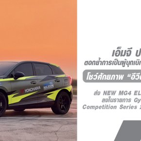 เอ็มจี ส่ง NEW MG4 ELECTRIC รุ่น XPOWER โชว์ศักยภาพ อีวีตัวจี๊ด บนสนามแข่ง ในรายการ Gymkhana GC Grid Competition Series 2025 By Harson Tyres