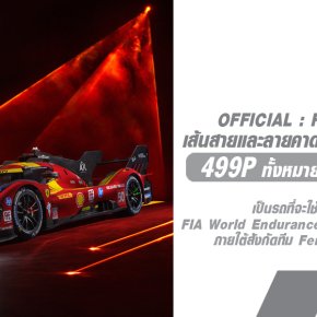 เปิดการแข่งขันฤดูกาลที่ 3 Ferrari ได้เปิดตัวเส้นสายและลายคาดบนตัวถังใหม่ของ Ferrari 499P รุ่นปี 2025 อย่างเป็นทางการ 