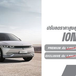 ฮุนไดให้ส่วนลด ราคาพิเศษ Hyundai IONIQ 5 สูงสุด 330,000บาท! พร้อมให้โปรโมชั่นพิเศษ