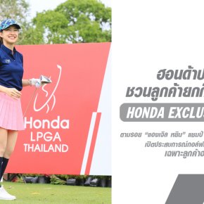 ฮอนด้า ชวนลูกค้ายกก๊วนดวลวงสวิงใน "Honda Exclusive Golf 2025" ตามรอย แองเจิล หยิน แชมป์ Honda LPGA Thailand 2025