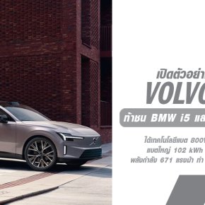 Volvo เปิดตัว ES90 ซีดานไฟฟ้าระดับกลางแบบท้ายยกสุดล้ำ! ท้าชน BMW i5 และ Mercedes EQE ด้วยดีไซน์โฉบเฉี่ยว