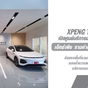 XPENG ตอกย้ำความพร้อมศูนย์บริการมาตรฐานระดับสากล จัดเต็มเทคโนโลยีทันสมัย ใส่ใจดูแลโดยทีมงานมืออาชีพ ตอบโจทย์ยานยนต์ไฟฟ้าแห่งอนาคต 