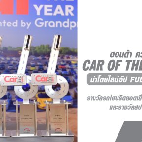 ฮอนด้า คว้า 4 รางวัลรถยอดเยี่ยมแห่งปี Car of the Year 2025  นำโดยไลน์อัป Full Hybrid e:HEV  ตอกย้ำความเป็นแบรนด์ที่น่าเชื่อถือและไว้วางใจได้