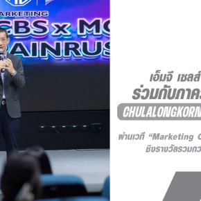 เอ็มจี ร่วมกับภาควิชาการตลาด Chulalongkorn Business School ชาร์จพลังนักการตลาดคนรุ่นใหม่  ผ่านเวที Marketing CBS x MG Brain Rush ชิงรางวัลรวมกว่า 100,000 บาท