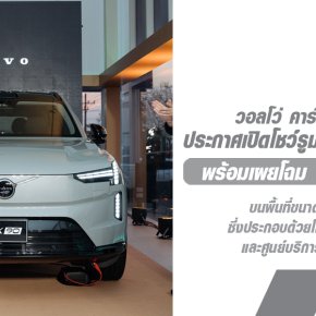 VOLVO ประเทศไทย เปิดบริการ โชว์รูม วอลโว่ พิษณุโลก พร้อมเผยโฉม Volvo EX90 รถไฟฟ้า พรีเมียม