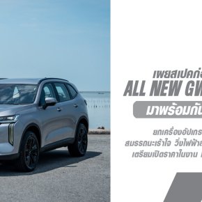 GWM เปิดสเปกจัดเต็มใน ALL NEW GWM HAVAL H6 เอสยูวีรุ่นใหม่ล่าสุด! เตรียมเปิดราคาในงาน Motor Show 2025