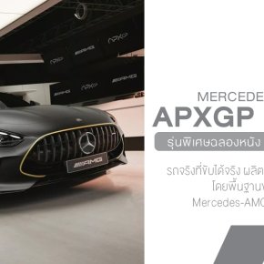 Mercedes-AMG GT APXGP Edition รุ่นพิเศษสุดเท่ฉลองหนัง F1 ของ Brad Pitt  สร้างจริง แค่ 52 คันทั่วโลก!