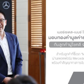 เมอร์เซเดส-เบนซ์ โมบิลิตี้ (ประเทศไทย) มอบทองคำมูลค่ารวมกว่า 7 แสนบาท ให้กับลูกค้าผู้โชคดี จากแพลตฟอร์ม Mercedes-Benz Select และบริการสินเชื่อ Top-Up Refinance
