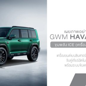 Haval Raptor รุ่นเครื่องยนต์เบนซินมาแล้ว! ลุยเต็มพิกัด พร้อมดีไซน์ใหม่สุดดุดัน