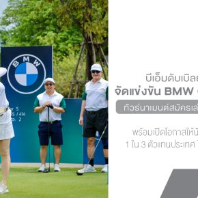  กลับมาแล้ว! BMW Golf Cup 2025ทัวร์นาเมนต์สมัครเล่นที่ยิ่งใหญ่ที่สุดในโลก