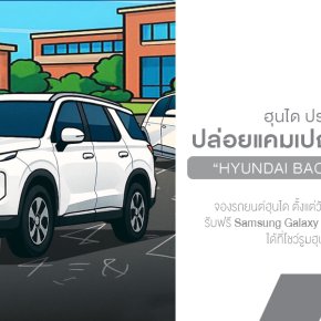 เปิดเทอมนี้...ฮุนไดขอแจก Galaxy Tab! กับแคมเปญ Hyundai Back to School ที่ครอบครัวไหนก็ต้องเลิฟ