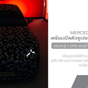 AMG เตรียมส่งซูเปอร์ซีดานไฟฟ้าคันใหม่! แรงทะลุ 1,000 แรงม้า ลุ้นเปิดตัวเดือนหน้า