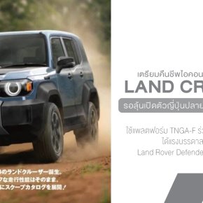 Toyota Land Cruiser FJ มาแน่! SUV สายลุยสไตล์ย้อนยุค ผลิตไทย ส่งออกทั่วโลก!