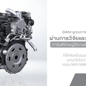 ดีเซลไม่ดรอป! GWM มาเต็ม ยกเครื่อง 2.4T ตัวใหม่แรง นิ่ง ประหยัดเวอร์ พร้อมบุกไทยแบบจัดหนัก!