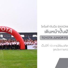 กลับมาอีกครั้งกับ TOYOTA Junior Football Clinic 2025 ปีที่ 13 ภายใต้แนวคิด IGNITE PRIDE TO WIN จุดประกายความฝันสู่ชัยชนะ