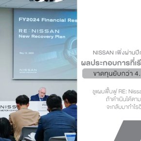 Nissan ขาดทุนยับกว่า 4.5 พันล้านดอลลาร์ในปีที่ผ่านมา แต่ยังไม่หมดลมหายใจ  แผนฟื้นฟู RE: Nissan คือความหวังสุดท้าย